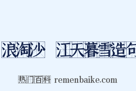 浪淘沙·江天暮雪造句是什么意思的图片